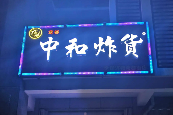中和炸货费多少