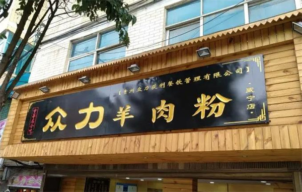 众力羊肉粉
