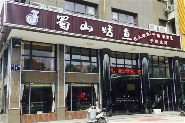 蜀山烤鱼火锅