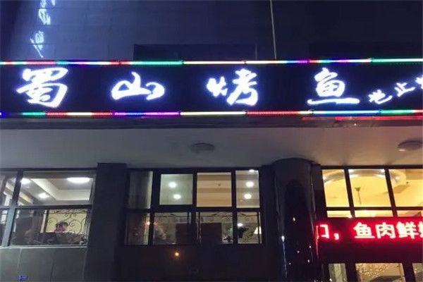 蜀山烤鱼火锅