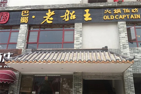 老船王特色火锅