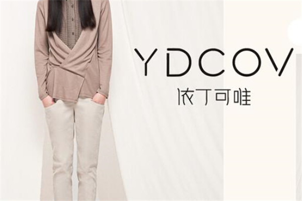 ydcov女装加盟