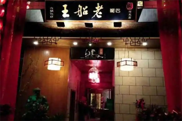 老船王特色火锅