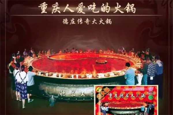 德庄大火锅