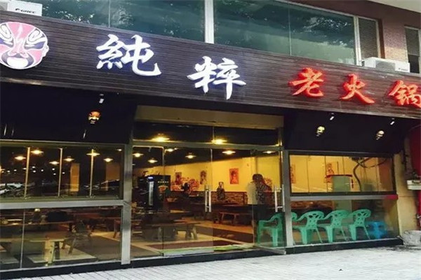 纯粹老火锅