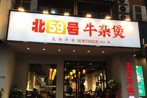 北59号牛杂煲费多少钱