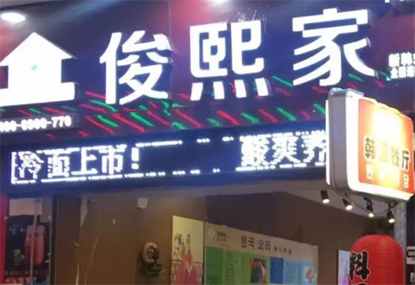 俊熙家寿司