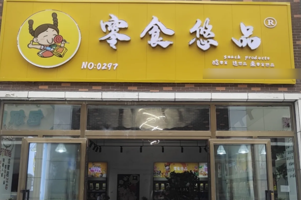 零食悠品有费吗?有什么要求呢?