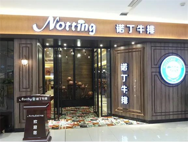 诺丁牛排