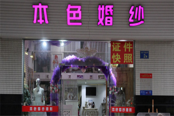 本色婚纱摄影加盟