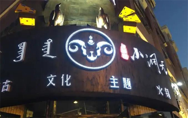 小洞天火锅