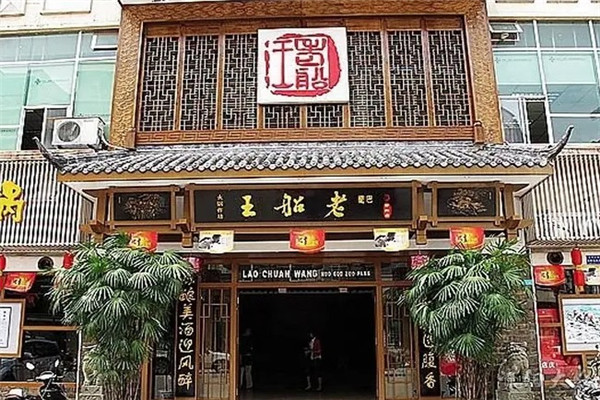 老船王特色火锅
