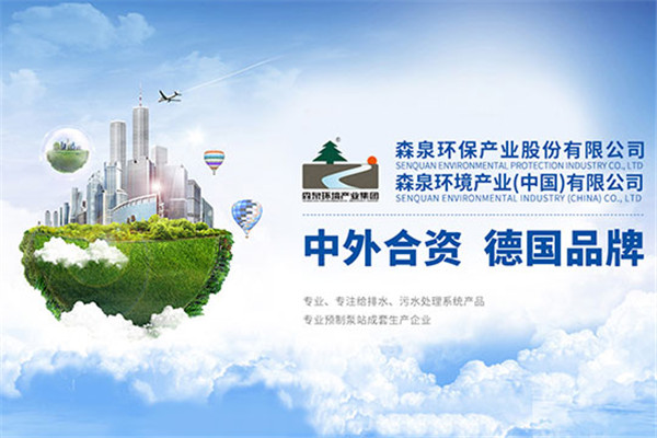 森泉环境净水器