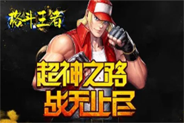 格斗王者加盟