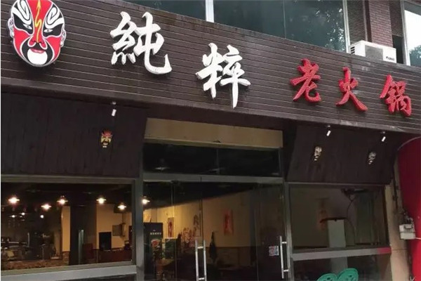 纯粹老火锅