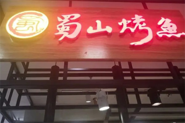 蜀山烤鱼火锅