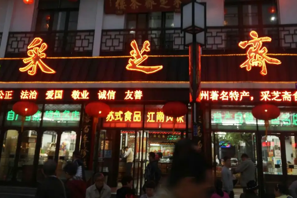 采芝斋怎么