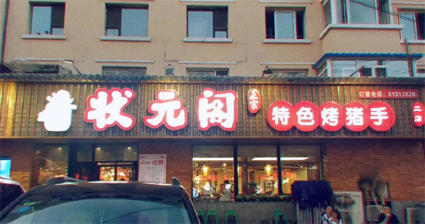 状元阁烧烤