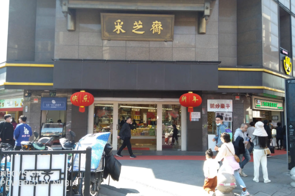 采芝斋怎么