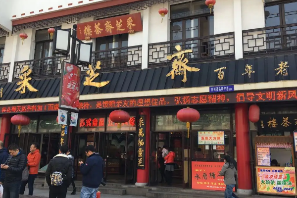 采芝斋怎么