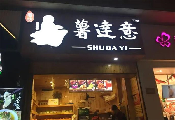 薯达意烤薯