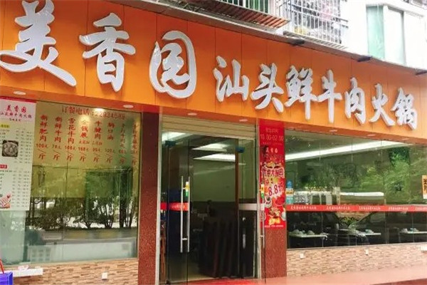 美香园汕头鲜牛肉火锅
