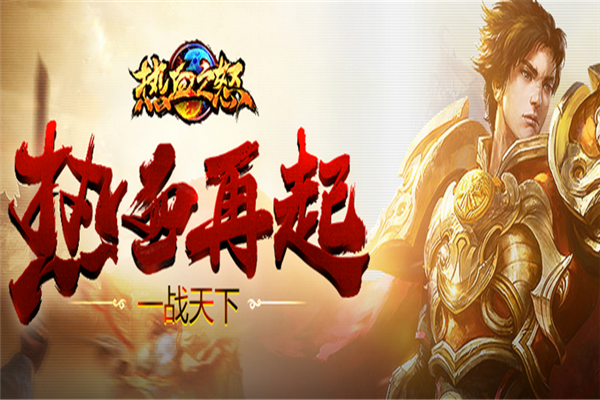 热血之怒游戏