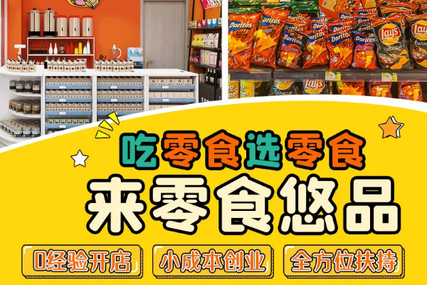 零食悠品有费吗?有什么要求呢?