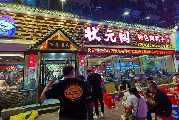状元阁烧烤