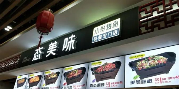 态美味烤鱼