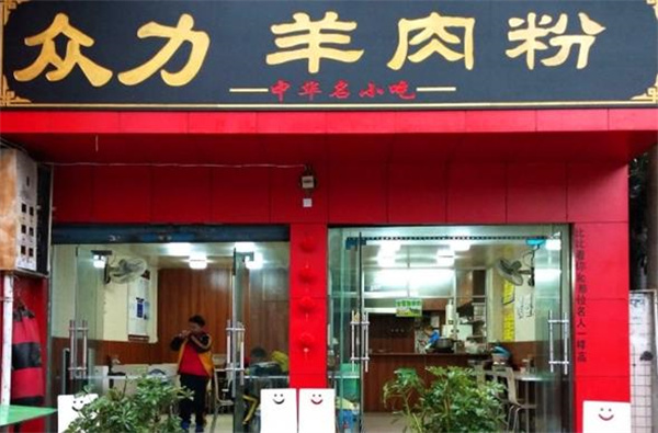 众力羊肉粉