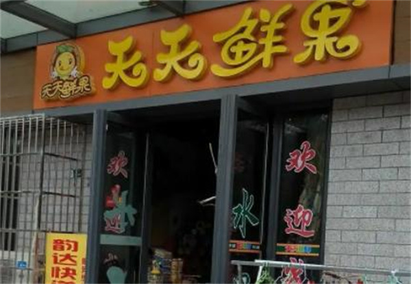 天天鲜果