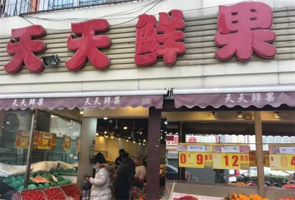 天天鲜果