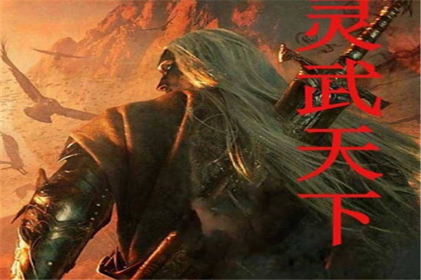 灵武天下游戏