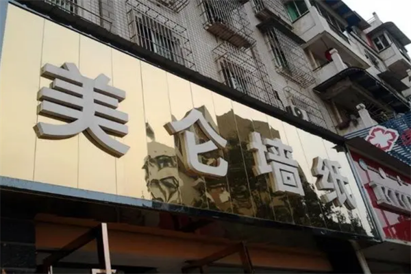美仑墙纸
