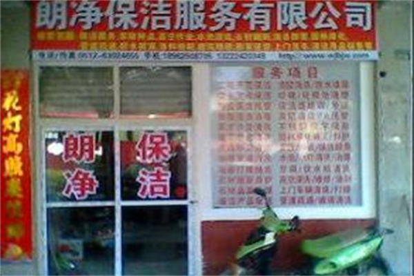 朗净保洁