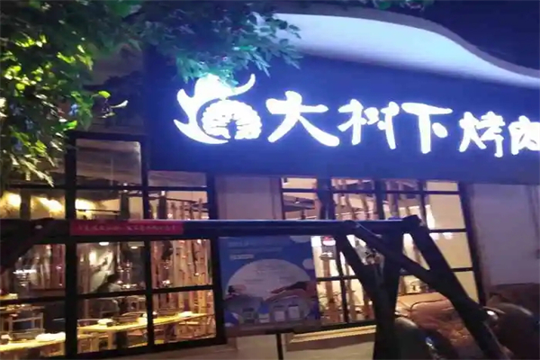 大树下烤肉加盟