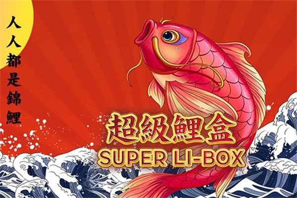 超级鲤盒自助售货机