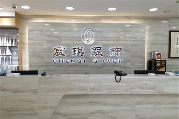 宸琪银饰
