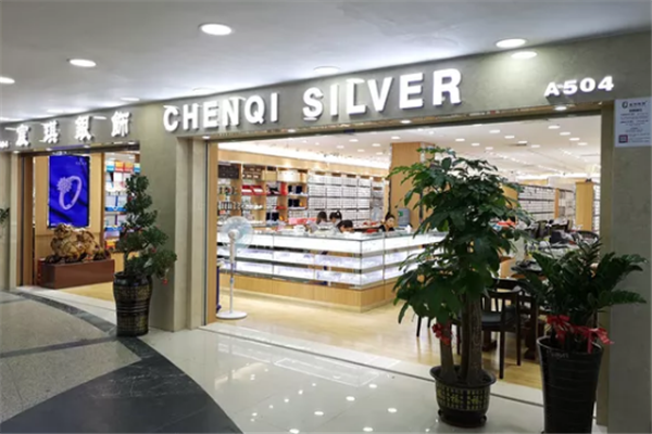 宸琪银饰