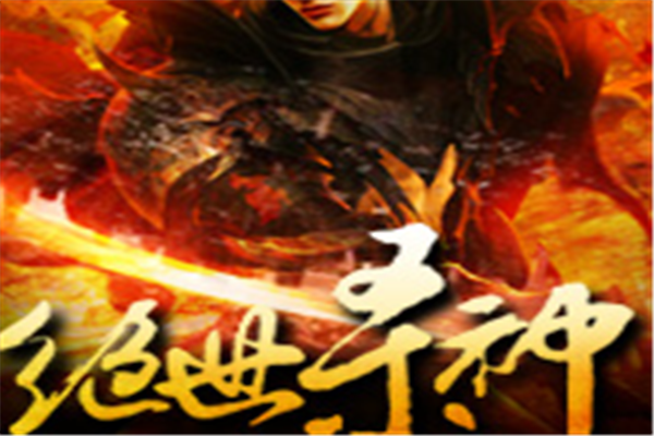 绝世杀神游戏