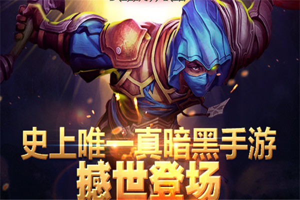 暗黑前传手游