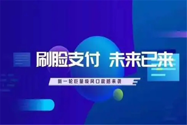 云趣付刷脸支付加盟