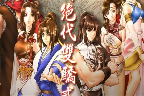 绝代双骄加盟
