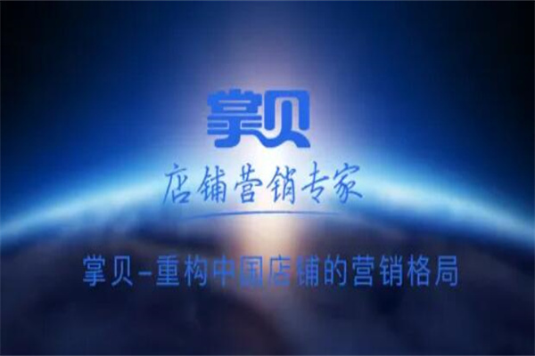 掌贝加盟