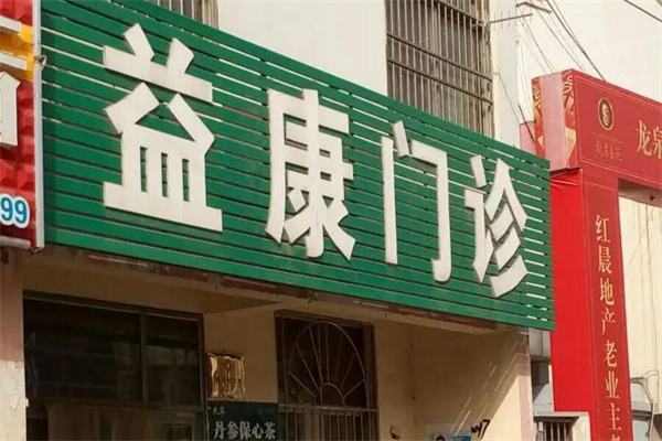 益康门诊部加盟