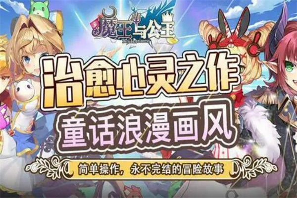 魔王与公主加盟