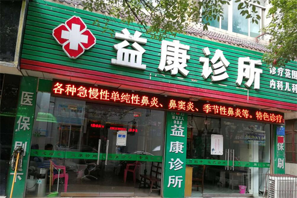 益康门诊部加盟