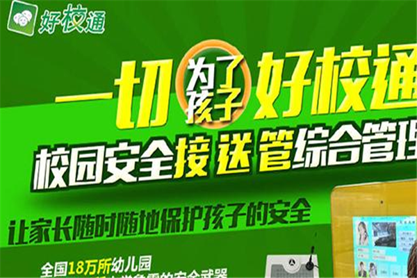 好校通互联网