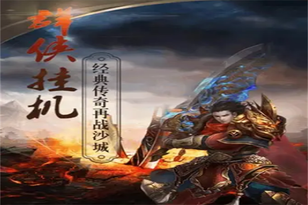 群侠挂机